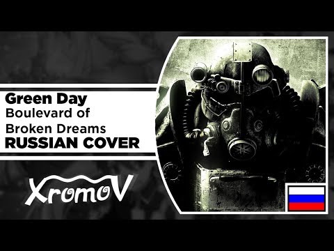 Видео: Green Day - Boulevard of Broken Dreams на русском (RUSSIAN COVER by XROMOV & Foxy Tail)