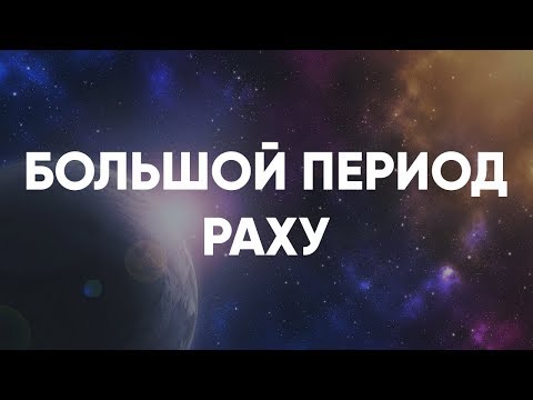 Видео: Анализ Большого 18-ти летнего периода Раху. Джйотиш