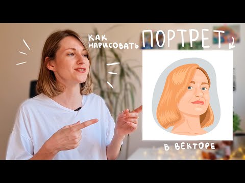 Видео: Как просто нарисовать стильный портрет. Векторная иллюстрация для начинающих.