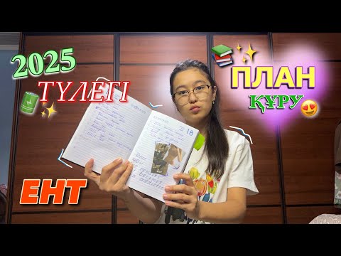 Видео: ҰБТ ЖОСПАР ҚҰРУ💡📚/ ДАЙЫНДЫҚ 2025 /ЖОҒАРЫ БАЛЛ ЕНТ✨ / ПЛАН ҚҰРУ