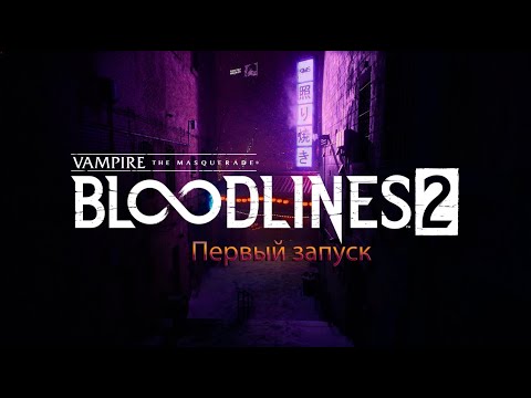 Видео: Vampire: The Masquerade - Bloodlines 2 / первый запуск