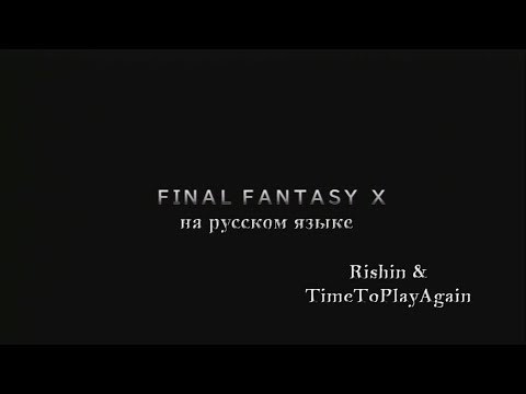 Видео: Интро Final Fantasy X HD Remastered на русском языке.