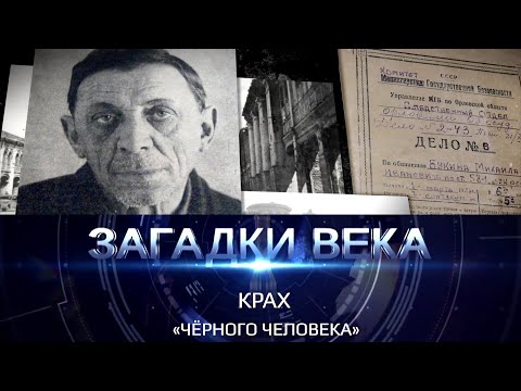 Видео: Крах Черного человека