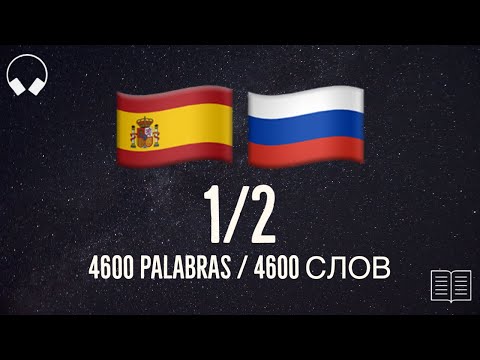 Видео: 1/2. Учим испанские слова, слушая музыку. 4600 полезных испанских слов. Испанский язык легко.