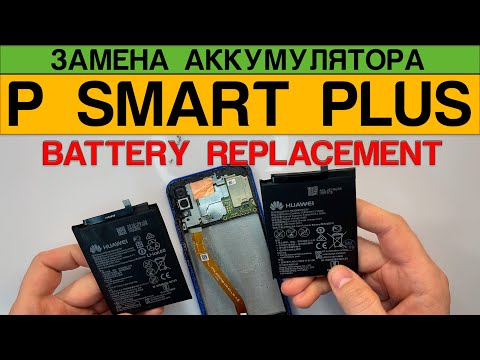 Видео: Huawei P Smart Plus 2018 - Замена Аккумулятора Разборка