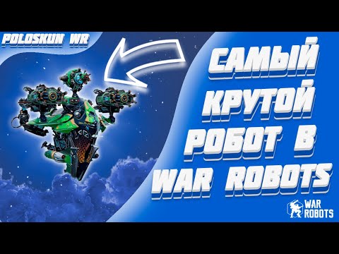 Видео: БЕССМЕРТНЫЙ РОБОТ В WAR ROBOTS!