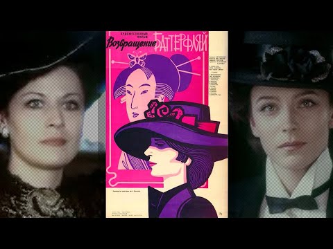 Видео: Возвращение Баттерфляй (1982) драма