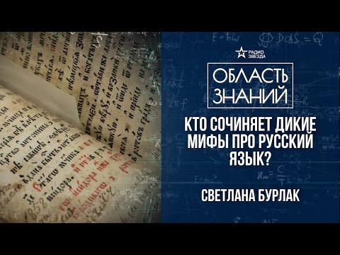 Видео: Лекция лингвиста Светланы Бурлак. Мифы об истории слов и языков.