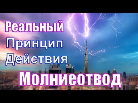 Видео: Громоотвод в действии. Как на самом деле работает Молниезащита