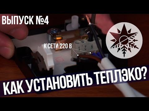 Видео: Установка и подключение обогревателей Теплэко - Выпуск №4