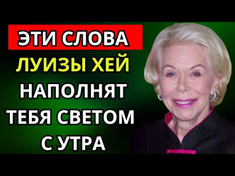 Видео: Эти слова Луизы Хей наполнят тебя светом с утра