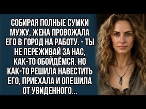 Видео: Приехала навестить мужа, на заработках, и опешила от увиденного