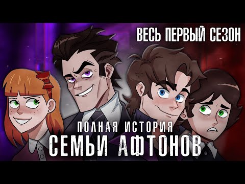 Видео: ВСЯ ИСТОРИЯ СЕМЬИ АФТОНОВ | ИОП 1 сезон (Director's Cut)