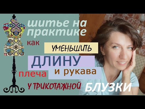 Видео: Как уменьшить длину плеча и рукава в трикотажной блузке  #ремонтодежды  #блузка #рукав