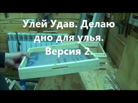 Видео: Улей Удав. Делаю дно для улья. Версия 2.