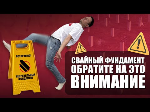 Видео: Ошибки в строительстве фундамента на ЖБ сваях