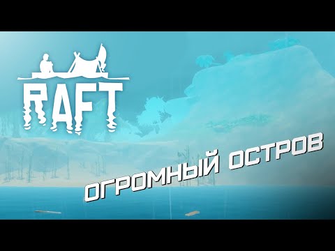 Видео: ОГРОМНЫЙ ОСТРОВ ~ Raft #3