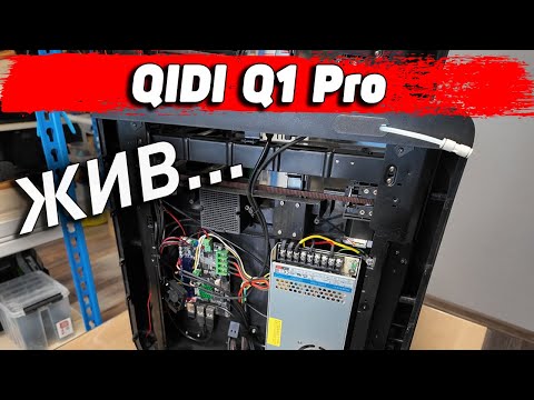 Видео: 3д принтер для ремонтов - Qidi Q1Pro за год эксплуатации