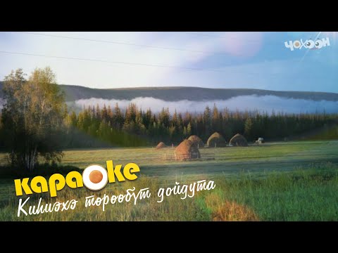 Видео: КАРАОКЕ | Киһиэхэ төрөөбүт дойдута