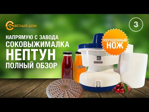 Видео: 3. Соковыжималка Нептун: модернизированный нож - кратно лучший отжим. Профессиональный обзор.