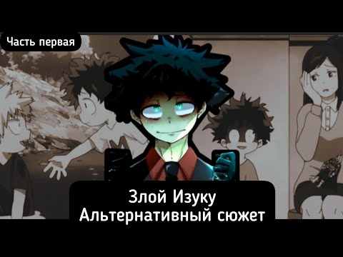 Видео: [Злой Изуку] -часть 1 (Смерть матери?) Альтернативный сюжет |Моя геройской академия|