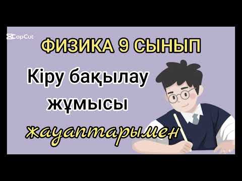 Видео: 337. ФИЗИКАНЫ ТЕРЕҢ МЕҢГЕРГІҢ КЕЛСЕ...