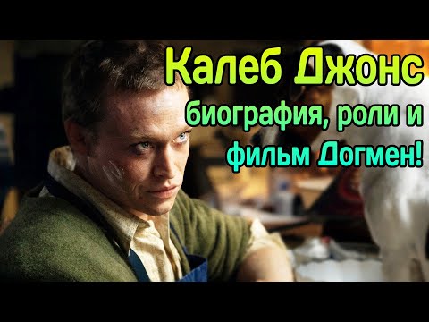 Видео: ⌛ Калеб Лэндри Джонс - биография, роли и фильм Догмен!