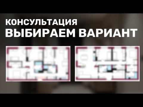 Видео: Выбираем лучший вариант — Консультация по планировке.
