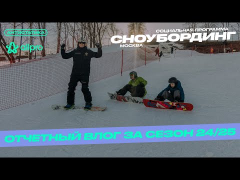 Видео: Сноубординг / Отчет за сезон 24-25 / Успехи и планы учеников