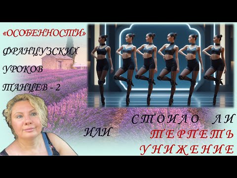 Видео: 10. Французские уроки танцев. Нужно ли терпеть унижения?