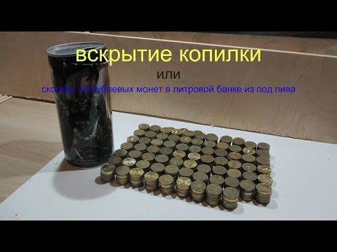 Видео: ОТКРЫТЬ КОПИЛКУ или СКОЛЬКО 10 РУБЛЕВЫХ МОНЕТ В ЛИТРОВОЙ БАНКЕ ИЗ ПОД ПИВА
