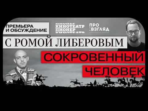 Видео: Сокровенный человек. Показ и обсуждение с Ромой Либеровым