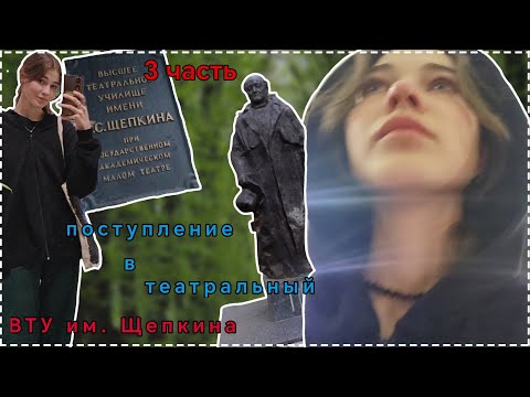 Видео: Поступление в театральный (3 часть) ВТУ им. Щепкина 