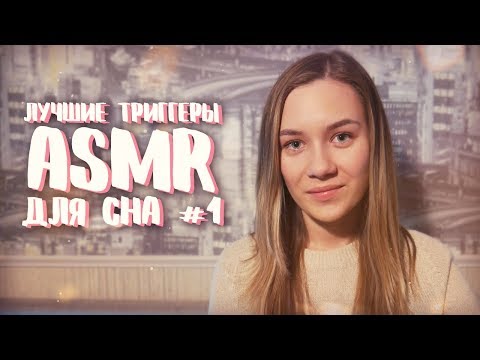 Видео: АСМР - ЛУЧШИЕ ТРИГГЕРЫ ДЛЯ СНА #1 | ASMR НА РУССКОМ