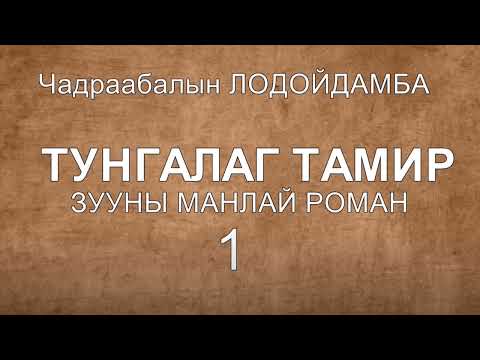 Видео: ТУНГАЛАГ ТАМИР 1-Р БҮЛЭГ 3-Р ХЭСЭГ ( ЗУУНЫ МАНЛАЙ РОМАН)
