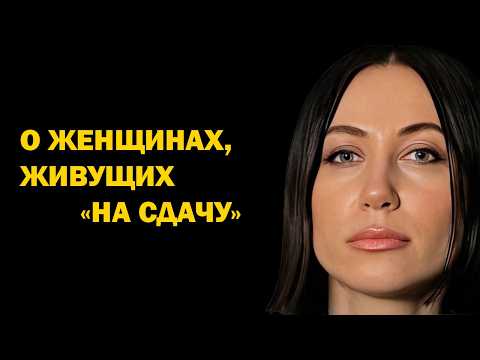 Видео: О женщинах, которые живут на сдачу. Психология. Совет психолога