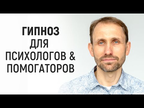 Видео: Огонь-вебинар: Василий Легостаев - Гипноз для психологов и помогаторов
