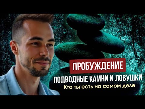 Видео: ПРОБУЖДЕНИЕ | Подводные камни  и ловушки.