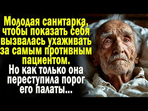 Видео: Жизненные истории " Необычный пациент!" Слушать аудио рассказы. Истории онлайн. Истории из жизни