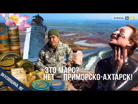 Видео: Рыбалка, лечебные грязи, чёрная икра и нереальные пейзажи – таким мы увидели Приморско-Ахтарск.