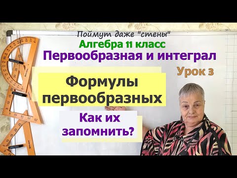 Видео: Формулы первообразных. Первообразные тригонометрических функций. Алгебра 11 класс