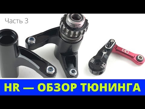 Видео: Метлаттический сервосейвер + качалка без люфта. Тюнинг Hot Racing. Часть 3