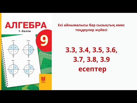 Видео: Алгебра 9 сынып  3.3, 3.4, 3.5, 3.6, 3.7, 3.8, 3.9 есептер