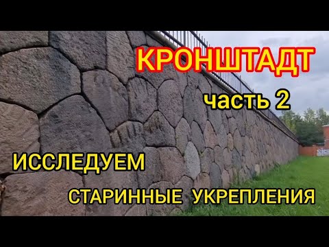 Видео: Кронштадт. Исследуем старинные укрепления. Часть 2