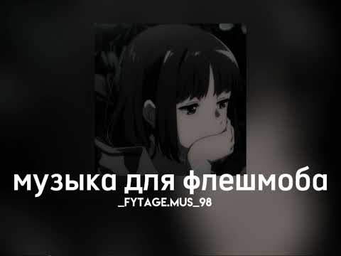 Видео: музыка для флешмоба||speed songs