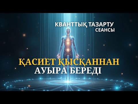 Видео: ҚАСИЕТІ ҚЫСЫП ТҰР. Кванттық тазарту сеансы.