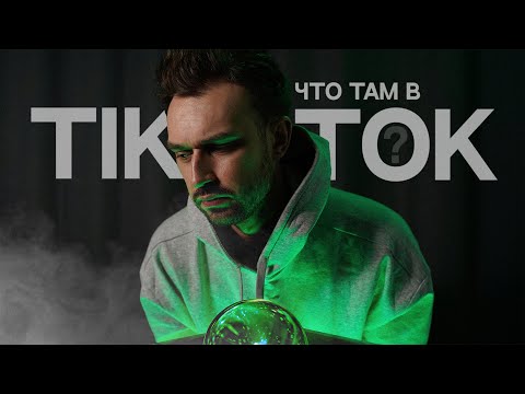 Видео: МНЕ ПРЕДСКАЗАЛИ ПОНОС [ЧТО ТАМ В TikTOK #3]