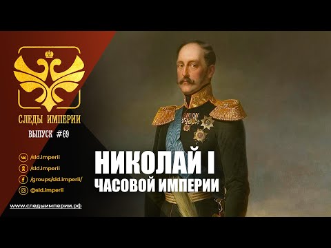 Видео: СЛЕДЫ ИМПЕРИИ: НИКОЛАЙ I. ЧАСОВОЙ ИМПЕРИИ.