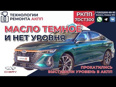 Видео: Chery Arrizo 8 проверка уровня масла в 7DCT300 и небольшой тест