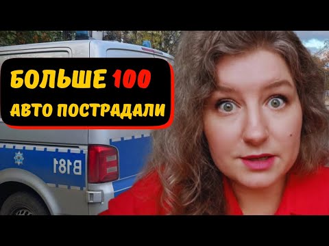 Видео: Массовый акт вандализма в Польше: более 100 автомобилей с пробитыми шинами на парковке!